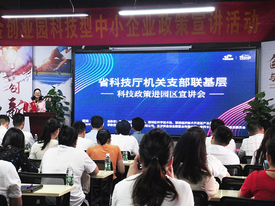 【活动回顾】黄金创业园科技型中小企业政策宣讲活动圆满落幕！