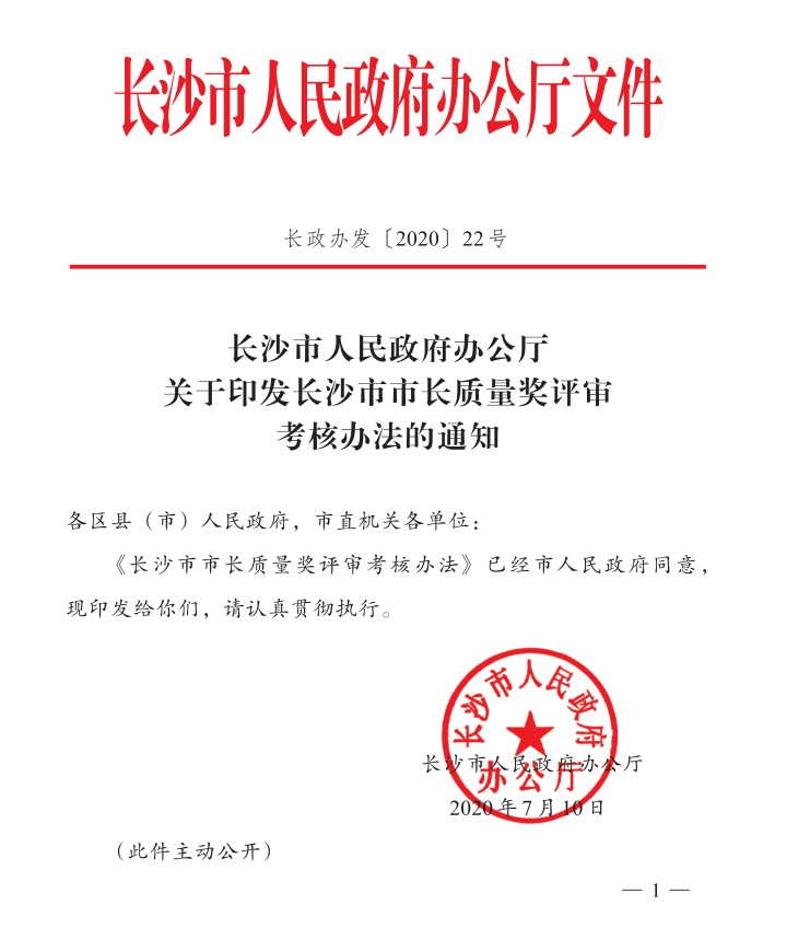 长沙市市长质量奖评审  考核办法的通知